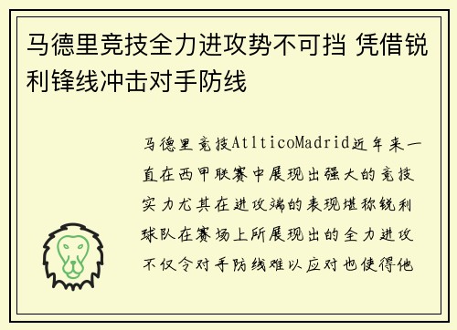 马德里竞技全力进攻势不可挡 凭借锐利锋线冲击对手防线