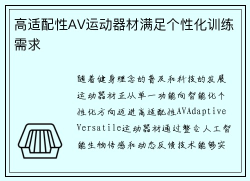 高适配性AV运动器材满足个性化训练需求