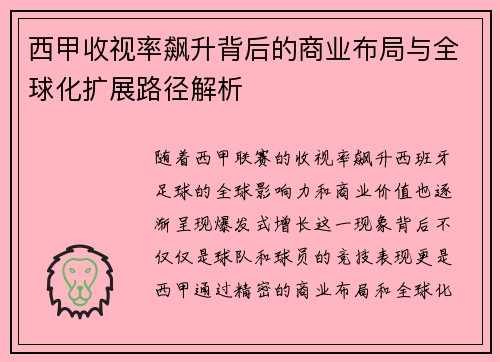 西甲收视率飙升背后的商业布局与全球化扩展路径解析