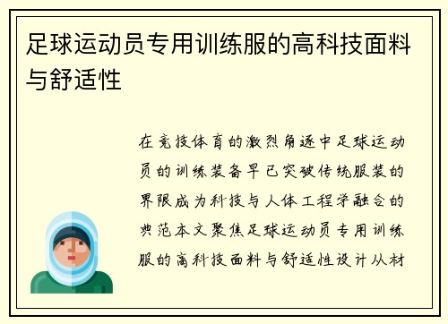 足球运动员专用训练服的高科技面料与舒适性