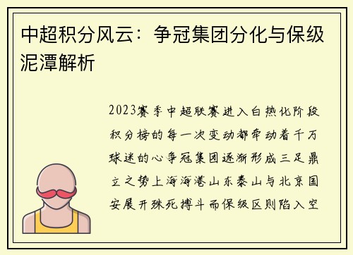 中超积分风云：争冠集团分化与保级泥潭解析