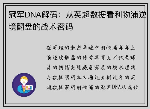冠军DNA解码：从英超数据看利物浦逆境翻盘的战术密码