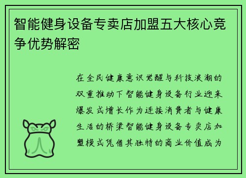 智能健身设备专卖店加盟五大核心竞争优势解密