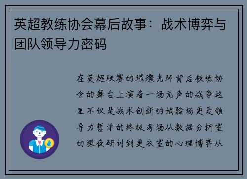 英超教练协会幕后故事：战术博弈与团队领导力密码