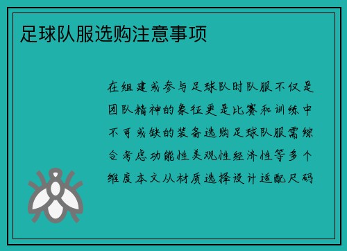 足球队服选购注意事项