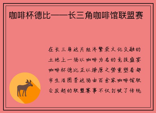 咖啡杯德比——长三角咖啡馆联盟赛