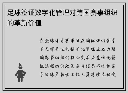 足球签证数字化管理对跨国赛事组织的革新价值