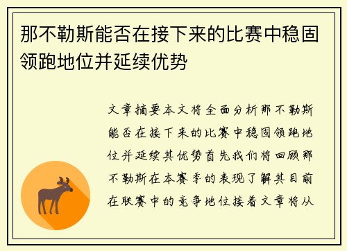 那不勒斯能否在接下来的比赛中稳固领跑地位并延续优势