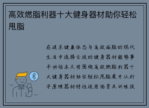 高效燃脂利器十大健身器材助你轻松甩脂