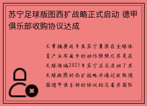 苏宁足球版图西扩战略正式启动 德甲俱乐部收购协议达成