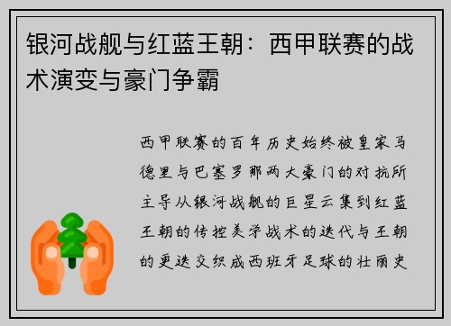 银河战舰与红蓝王朝：西甲联赛的战术演变与豪门争霸