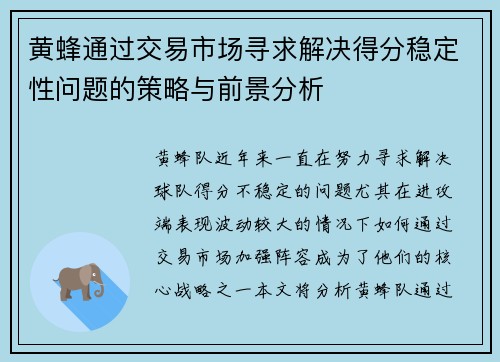 黄蜂通过交易市场寻求解决得分稳定性问题的策略与前景分析