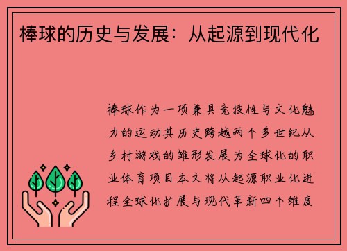 棒球的历史与发展：从起源到现代化