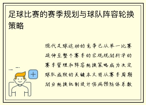 足球比赛的赛季规划与球队阵容轮换策略