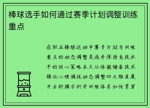 棒球选手如何通过赛季计划调整训练重点