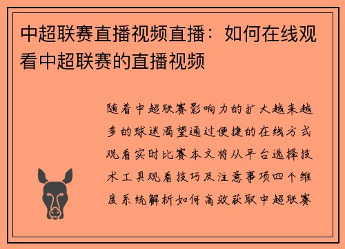 中超联赛直播视频直播：如何在线观看中超联赛的直播视频