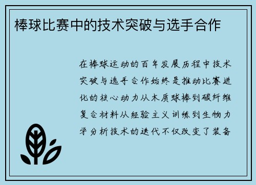 棒球比赛中的技术突破与选手合作