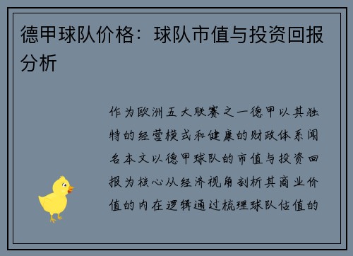 德甲球队价格：球队市值与投资回报分析