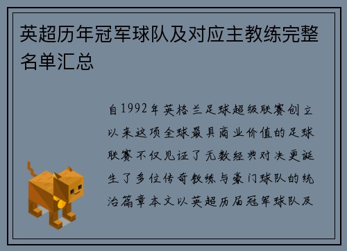 英超历年冠军球队及对应主教练完整名单汇总