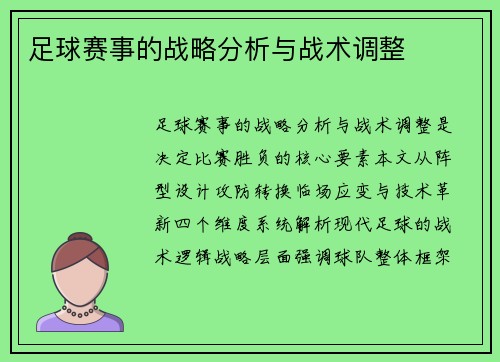 足球赛事的战略分析与战术调整