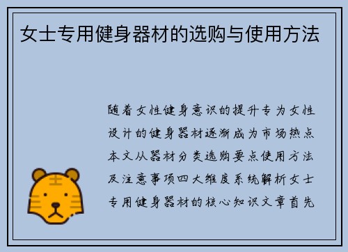 女士专用健身器材的选购与使用方法