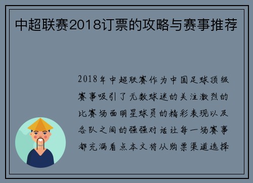 中超联赛2018订票的攻略与赛事推荐