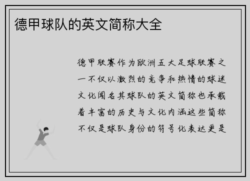 德甲球队的英文简称大全
