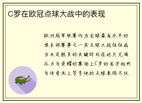 C罗在欧冠点球大战中的表现