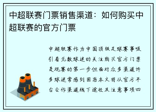 中超联赛门票销售渠道：如何购买中超联赛的官方门票