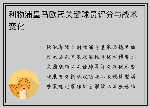 利物浦皇马欧冠关键球员评分与战术变化
