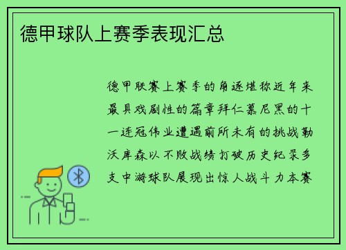 德甲球队上赛季表现汇总