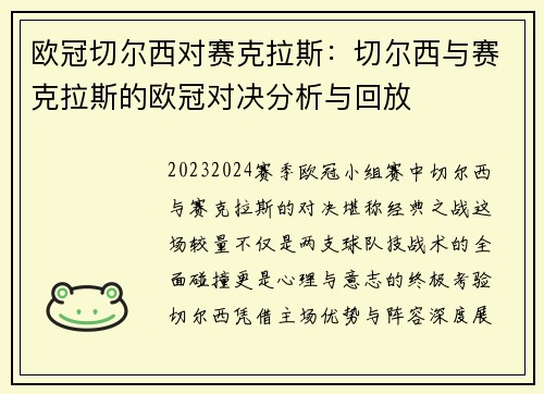 欧冠切尔西对赛克拉斯：切尔西与赛克拉斯的欧冠对决分析与回放