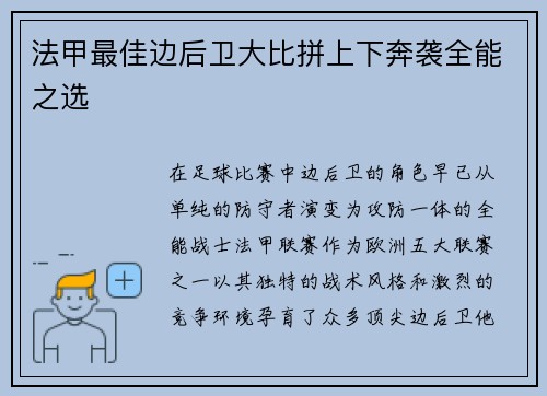 法甲最佳边后卫大比拼上下奔袭全能之选
