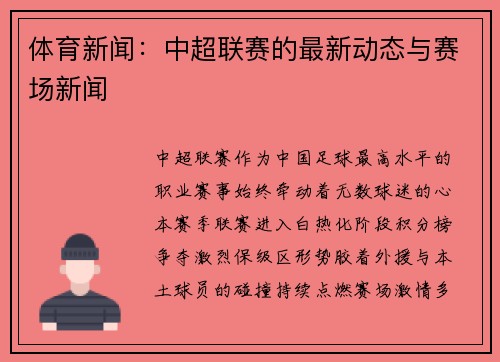 体育新闻：中超联赛的最新动态与赛场新闻