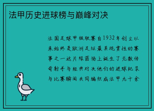法甲历史进球榜与巅峰对决