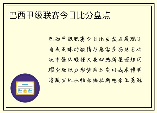巴西甲级联赛今日比分盘点
