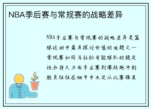 NBA季后赛与常规赛的战略差异
