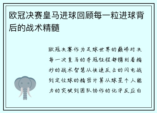 欧冠决赛皇马进球回顾每一粒进球背后的战术精髓