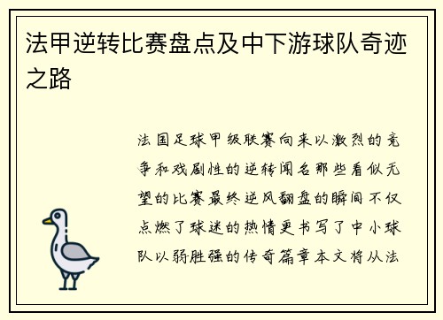 法甲逆转比赛盘点及中下游球队奇迹之路