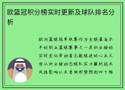 欧篮冠积分榜实时更新及球队排名分析