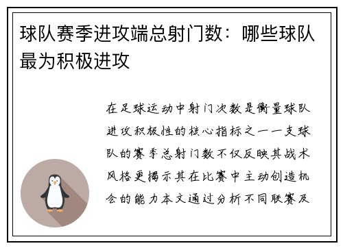 球队赛季进攻端总射门数：哪些球队最为积极进攻