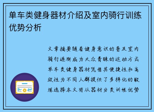 单车类健身器材介绍及室内骑行训练优势分析