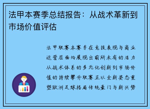 法甲本赛季总结报告：从战术革新到市场价值评估