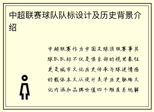 中超联赛球队队标设计及历史背景介绍