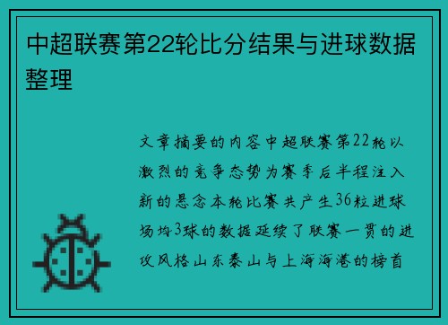 中超联赛第22轮比分结果与进球数据整理