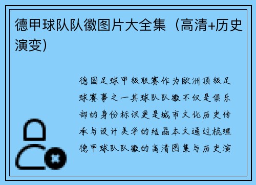德甲球队队徽图片大全集（高清+历史演变）