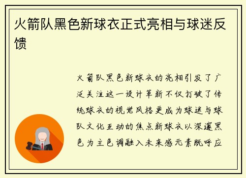 火箭队黑色新球衣正式亮相与球迷反馈