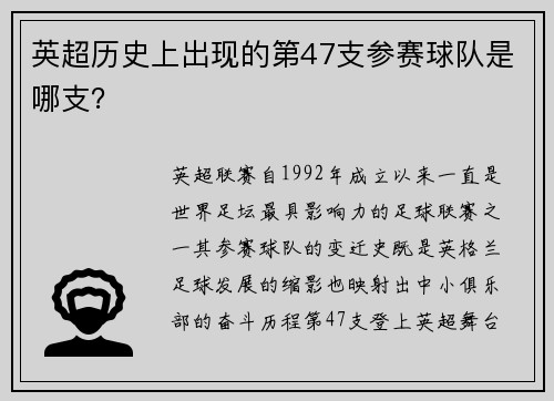 英超历史上出现的第47支参赛球队是哪支？