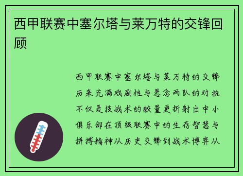 西甲联赛中塞尔塔与莱万特的交锋回顾