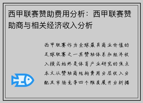 西甲联赛赞助费用分析：西甲联赛赞助商与相关经济收入分析